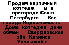 Продам кирпичный  коттедж 320 м  в пригороде Санкт-Петербурга   - Все города Недвижимость » Дома, коттеджи, дачи обмен   . Свердловская обл.,Каменск-Уральский г.